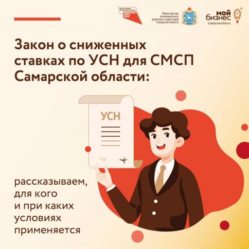 Закон о сниженных ставках по УСН