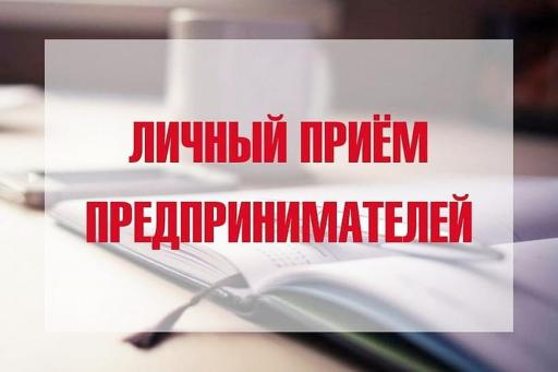 Личный приём предпринимателей